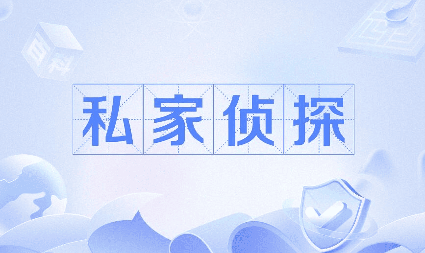 北京市侦探调查